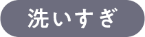 洗いすぎ