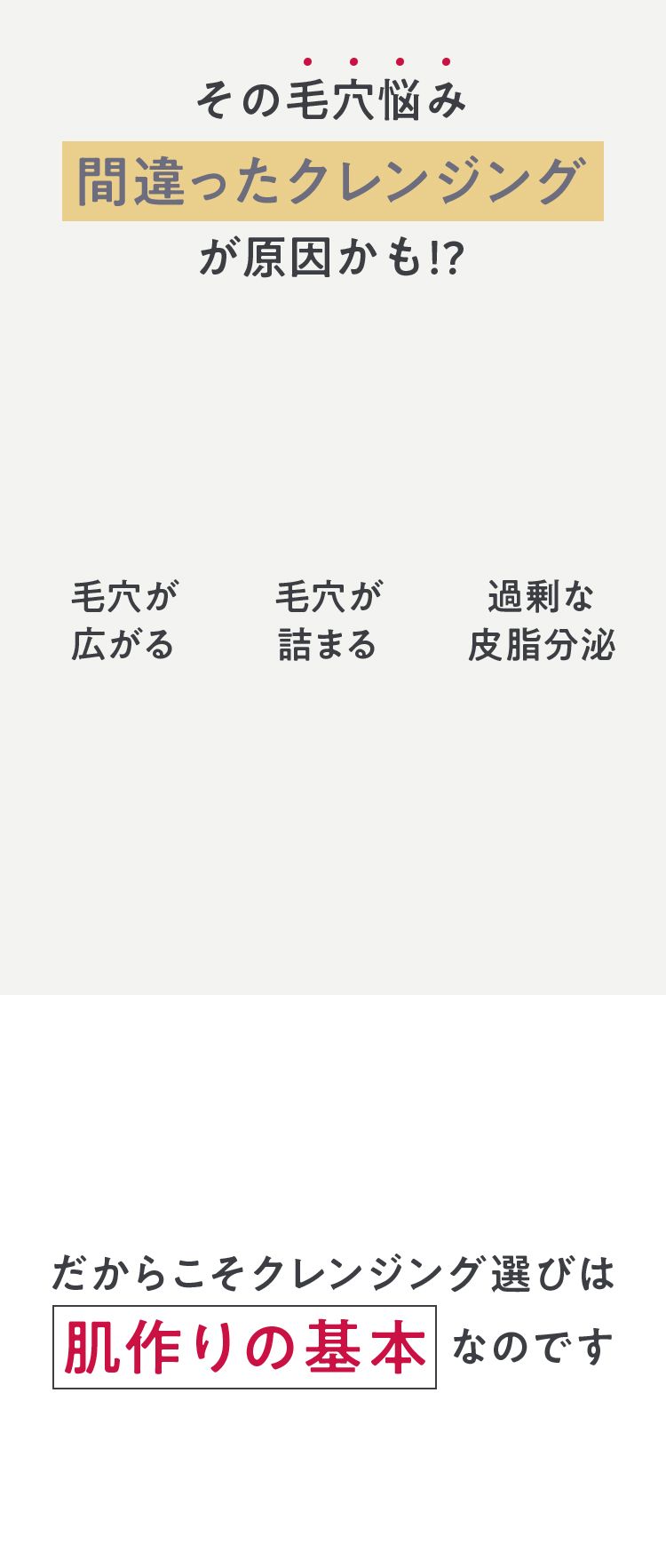 その毛穴悩みは間違ったクレンジングが原因かも！？