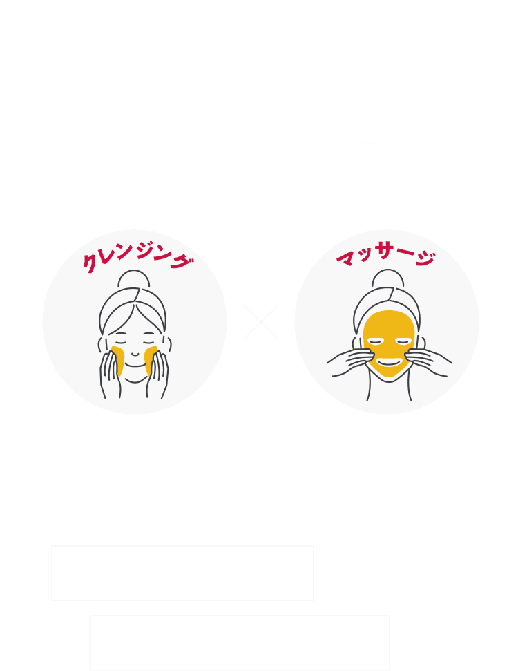 進化し続けるクレンジング MANARA
