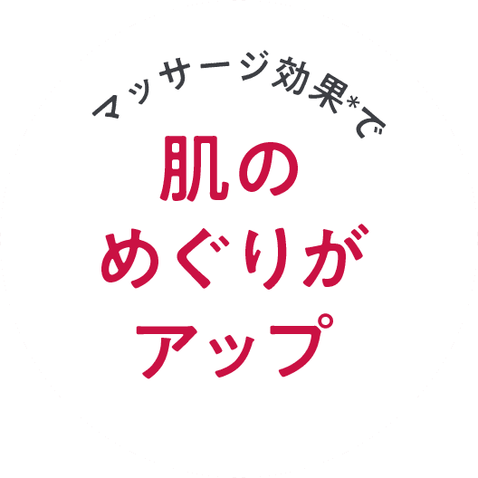 マッサージ効果で肌のめぐりがアップ