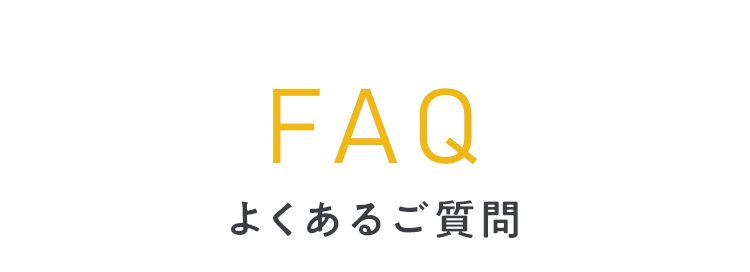 FAQ よくあるご質問