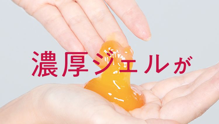 濃厚ジェルが