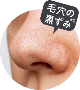 毛穴の黒ずみ