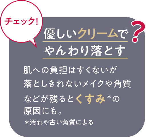 優しいクリームでやんわり落とす？