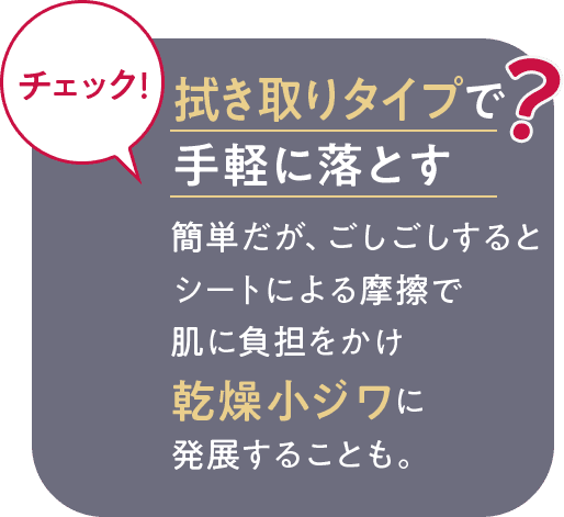 拭き取りタイプで手軽に落とす？