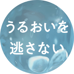潤い逃さない