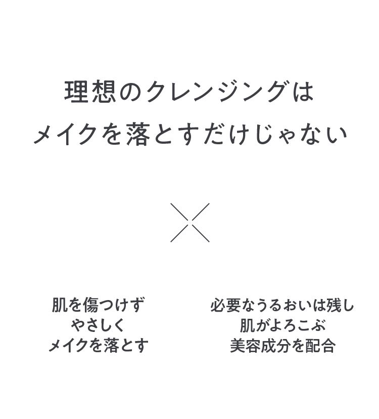 理想のクレンジングはメイクを落とすだけじゃない