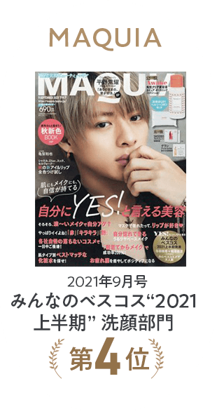 MAQUIA 2021年9月号 みんなのベスコス'2021上半期'洗顔部門 第4位