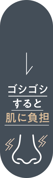ごしごしすると肌に負担