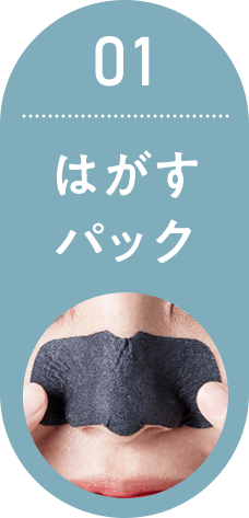 01 パックで強引にはがす