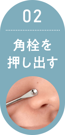 02 角栓を押し出す