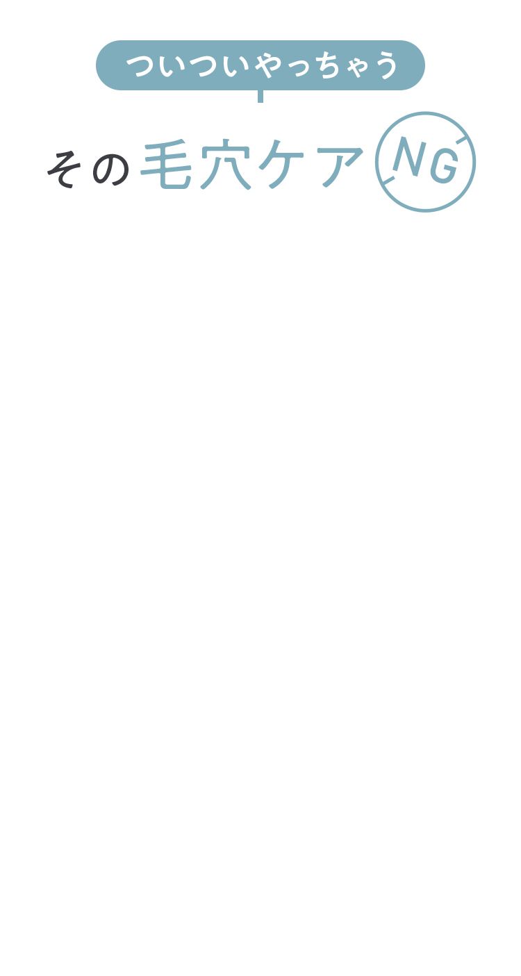 ついついやっちゃうその毛穴ケア