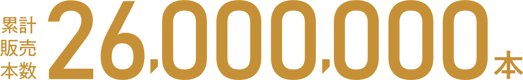 累計販売本数22,000,000本