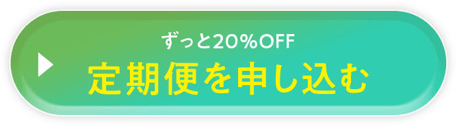 ずっと20%OFF 定期便を申し込む