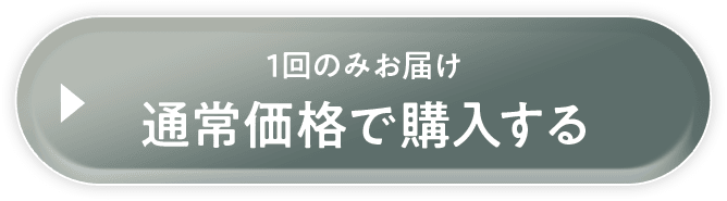 1回のみお届け 通常価格で購入する