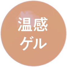 温感ゲル