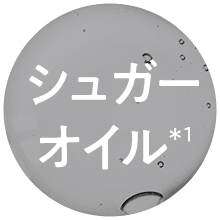 シュガーオイル