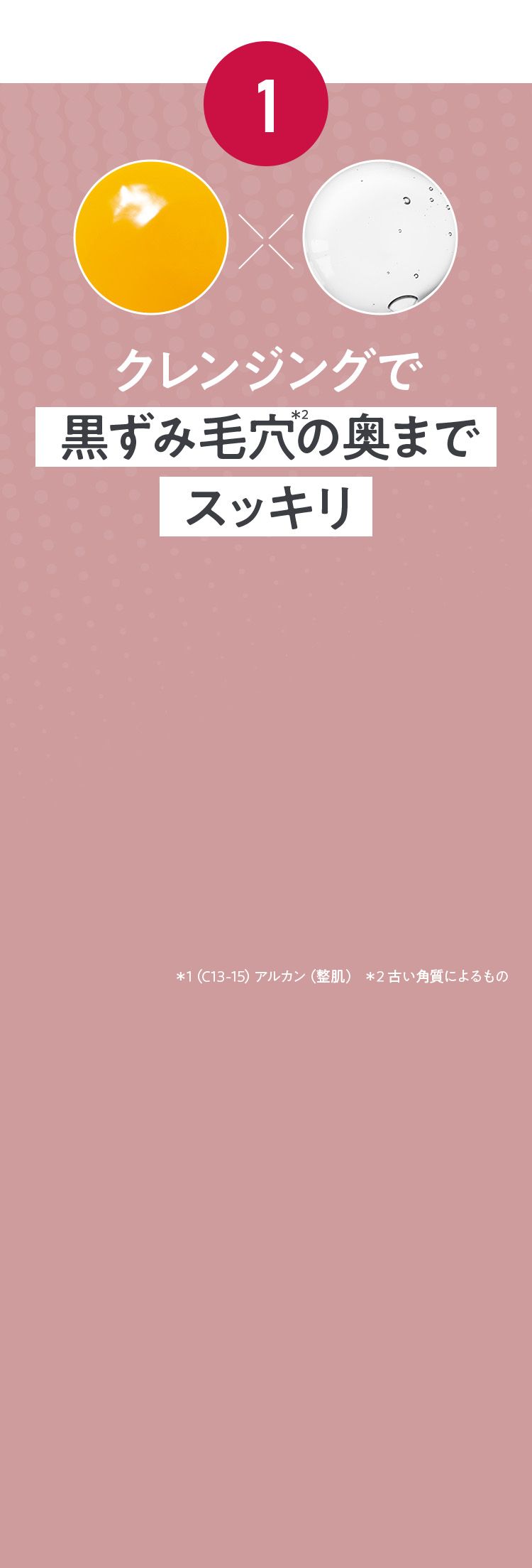 POINT1 クレンジングで黒ずみ毛穴の奥までスッキリ