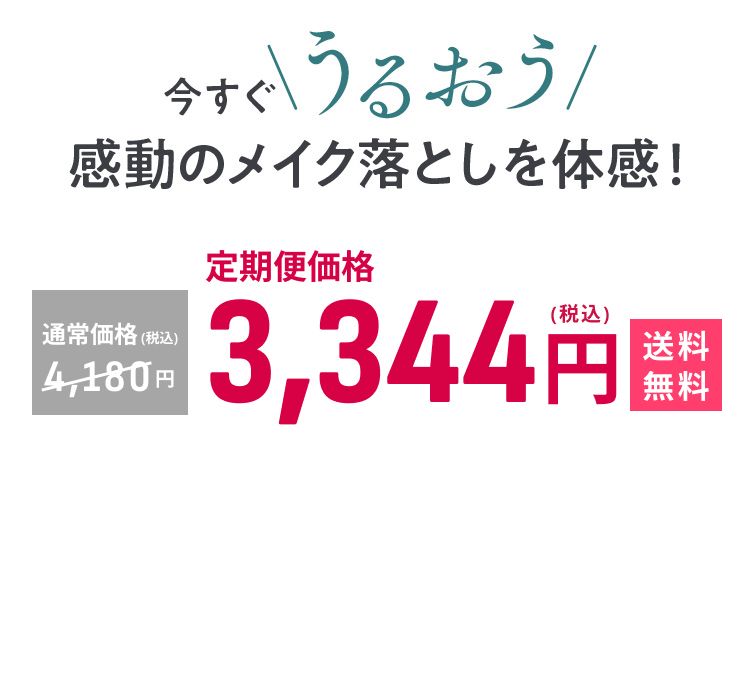 今すぐするんっ メイク落ちを体感！ 定期便価格3,344円（税込）送料無料