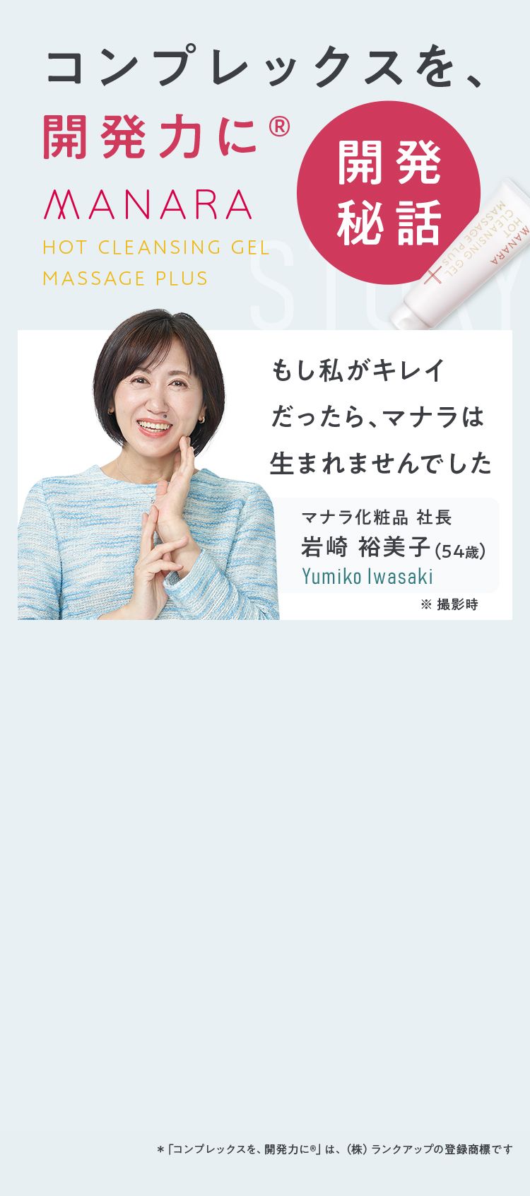 コンプレックスを、開発力に