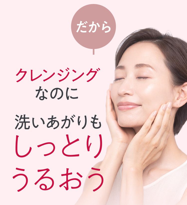 クレンジングなのに洗いあがりもしっとりうるおう