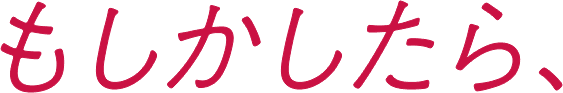 もしかしたら、