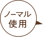 ノーマル使用