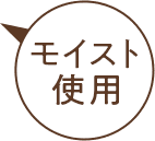 モイスト使用