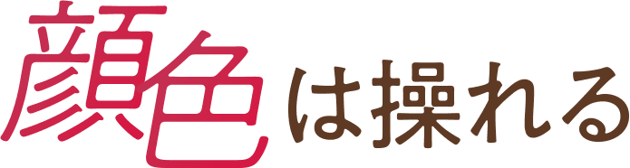 顔色は操れる