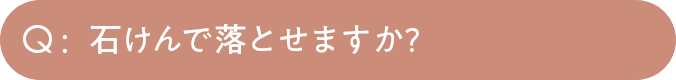 石けんで落とせますか？