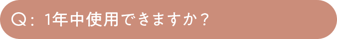 1年中使用できますか？