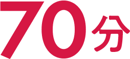 70分