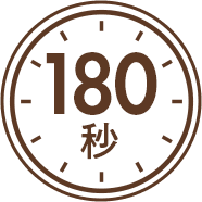 180秒