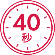 40秒