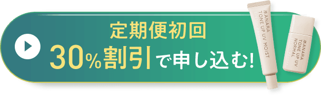 定期便初回30％割引で申し込む！