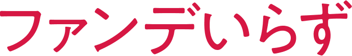 ファンデいらず