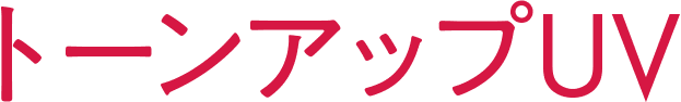 トーンアップUV