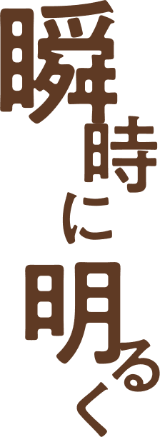 瞬時に明るく