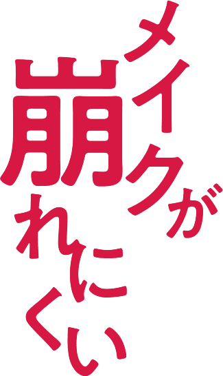 メイクが崩れにくい