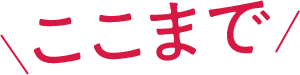 ここまで