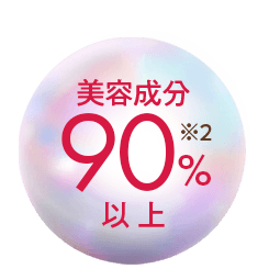 美容成分90%以上