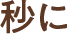 秒に