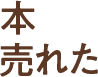 本売れた