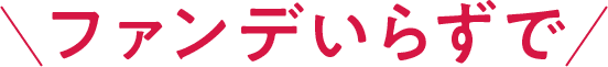 ファンデいらずで