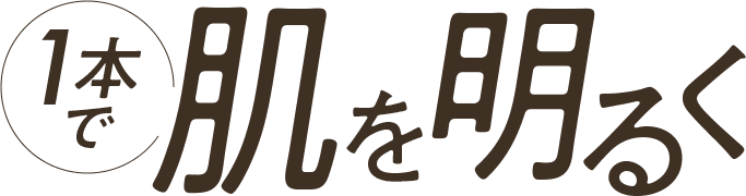 1本で肌を明るく