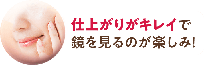 仕上がりがキレイで鏡を見るのが楽しみ!