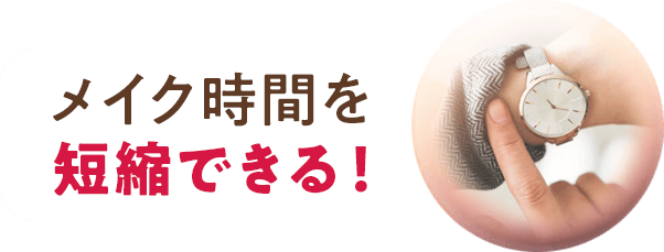 メイク時間を短縮できる!