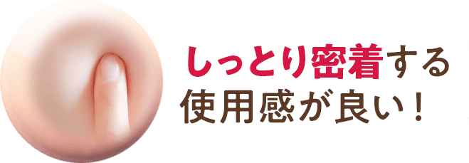 しっとり密着する使用感が良い!