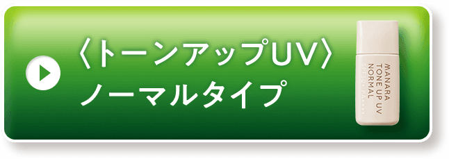トーンアップUV ノーマルタイプ