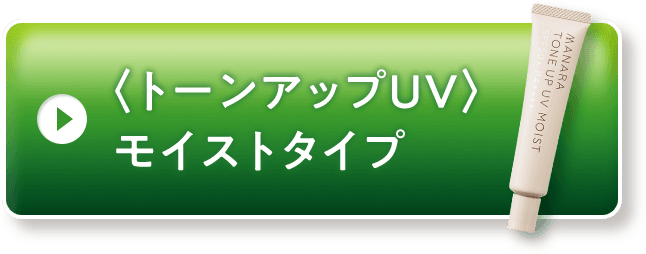 トーンアップUV モイストタイプ